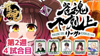【 雀魂】 DREAM MATCH 雀魂下剋上リーグ2週目　リラックスして打ち込むぞ！　w/ V.I.P/西村歩乃果/多井隆晴/アキロゼ　【