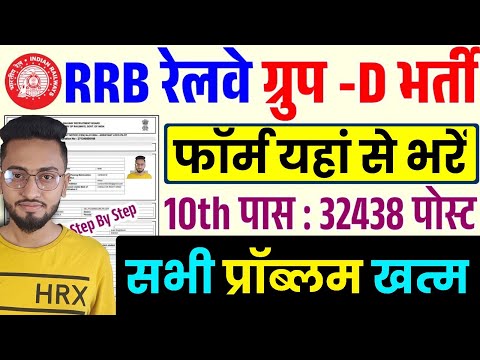 Railway RRB Group D Online Form 2025 Kaise Bhare | How to fill RRB Railway Group D Online Form 2025