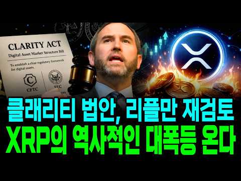 XRP CEO 갈링하우스, 클래리티 법안 직접 발언하다 #XRP #클래리티법안