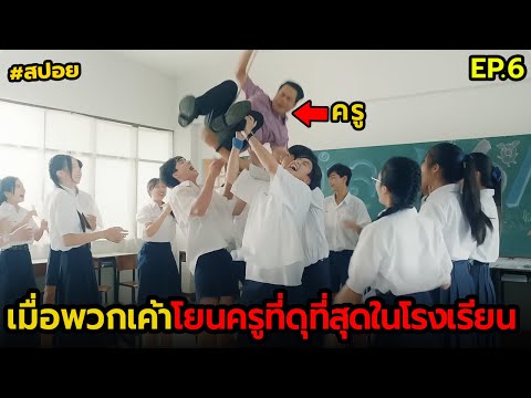 เมื่อพวกเค้าโยนครูที่ดุที่สุดในโรงเรียนสปอยรักแรกโครตลืมยากE