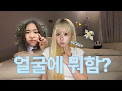 성형에만 차 한대값💸 얼굴 레전드 <strong>변천사</strong>🪽 여태 야금야금 해온 모든 시술 총정리💉 얼굴형 관리 방법이랑 차가운 수술대에 누운 이후로 느낀 부작용까지!