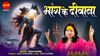 Bhang Ke Diwana | Shiv Bhajan | Kiran Sharma | Sundrani CG Bhakti"