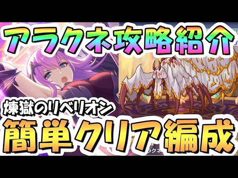 【プリコネR】完全版、煉獄のリベリオン「アラクネ」戦まで全ボス簡単クリア編成まとめ！【アラクネ】【レイドバトル】