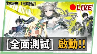 🔴【明日方舟:終末地】先來抽「新約能天使」+EW！全面測試三測馬拉松啟動！▹▹璐洛洛◃