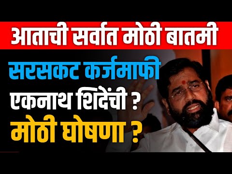 EKNATH SHINDE LIVE 🔴 एकनाथ शिंदेंची मोठी घोषणा ? भाजपला मोठा धक्का ? DEVENDRA FADNAVIS