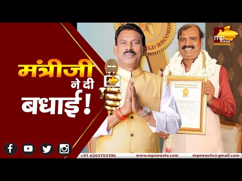 गोल्डन बुक ऑफ वर्ल्ड रिकॉर्ड में दर्ज हुआ अशोक गोयल का नाम, मंत्री तुलसी सिलावट ने दी बधाई! MP News