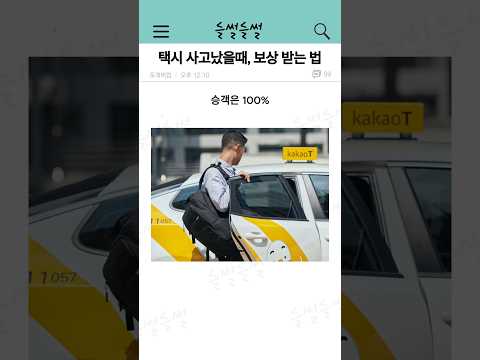 택시타서 사고났을때, 보상 제대로 받는 법 ㄷㄷ