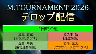 【#Mトーナメント2026】 Day 8 (Jun. 26) テロップ配信 [Rd.1 HEAT O]