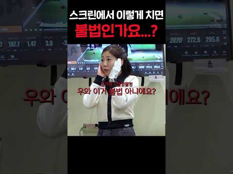 골프 남자 프로가 스크린에서 이렇게 쳐도 되나요...?