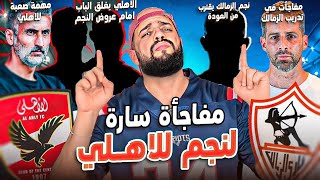 مهمة صعبة للاهلي ومفاجأة سارة للنجم|مهمة تجديد ثنائي الزمالك|الاهلي يحمي ديانج|الهستيري