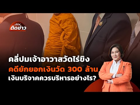 เจ้าอาวาสวัดไร่ขิง คดียักยอก 300 ล้าน | เสิร์ฟติดข่าว | 15 พ.ค.68