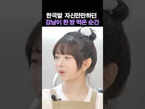 한국말 자랑하다 한 방 먹은 강남ㅋㅋ