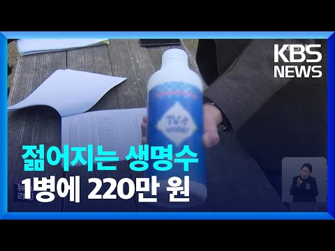 “젊어지는 생명수” 1병에 220만 원…노인 피해주의보 / KBS  2023.04.21.