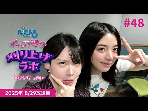 【第48回】ポルカ雫の #刈り上げラボ (2025年8月29日放送回)