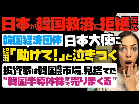 【日本が韓国経済救済に拒絶反応】追い込まれた韓国経済団体が日本大使に「助けて」と泣きつく！投資家は韓国株式市場を見捨てた…韓国半導体株まで売りまくる