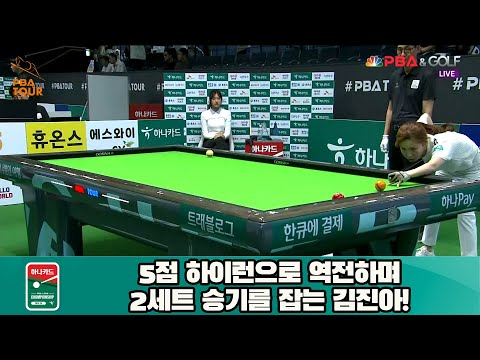 5점 하이런으로 역전하며 2세트 승기를 잡는 김진아![하나카드 LPBA 챔피언십 23-24]