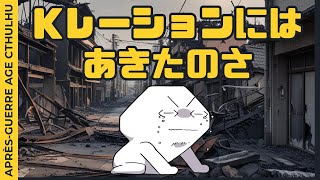 【#CoC】進駐軍MP大尉から銃をもらってGHQ本部を襲撃するクトゥルフに正気を求めるのは間違っているだろうか　ゆっくり達のアプレエイジクト