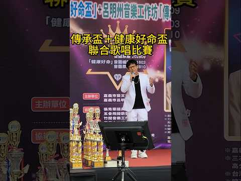 傳承盃＋健康好命盃  聯合歌唱比賽 ＃嘉義 ＃嘉義好生活 ＃嘉義旅遊