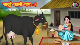 जादुई काली गाय | jadui kaali gaay | Jadui Kahaniya | Moral story | hindi kahani