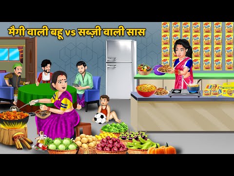 मैगी वाली बहू vs सब्ज़ी वाली सास | Saas Bahu ki Kahaniyan | Moral Stories in Hindi #maggie