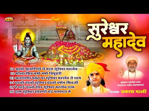 सुरेश्वर महादेव | प्रकाश माली | Sureshwar Mahadev Mahima | Rajasthani Bhajan | Prakash Mali