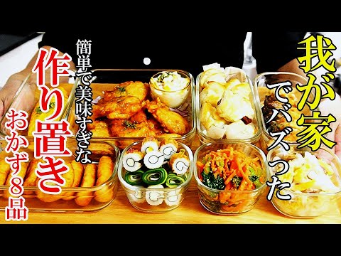 ♢家族が喜ぶフルコース！♢【簡単映えレシピ】『作り置きおかず8品！』☆毎日食べたい前菜からデザートまで☆