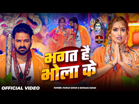 #Video | भगत है भोला के | #Pawan Singh | #Shiwani Singh | Bhagat Hai Bhola Ke | New Bolbam Song 2025