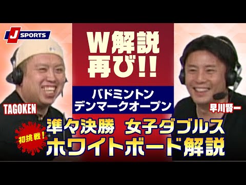 【異色タッグ】早川賢一×TAGOKENによるデンマークオープンのホワイトボード解説#badminton