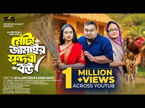 মোটা জামাই সুন্দরী বউ | Mota Jamai Sundori Bou | New Bangla Natok 2024 | Simantoo Ahmed | Akhi