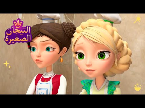 ليتلتياراس 👑 رسوم متحركة للفتيات