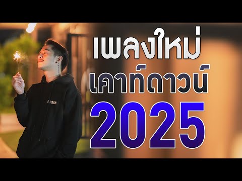 เพลงใหม่ล่าสุด 2025 เพลงร้านเหล้า เพลงเคาท์ดาวน์ 2025 ฟังเพราะๆไม่มีโฆษณา