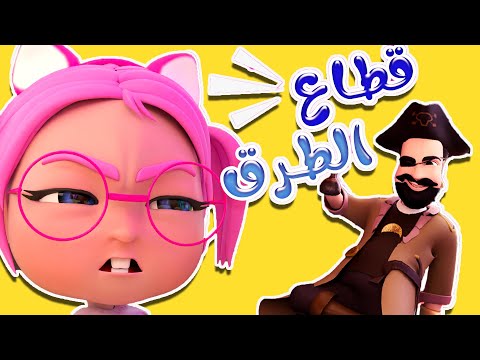 سوسو وقعت بين ادين قطاع الطرق | حبيبي لايف