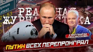 ОН ВАМ НЕ SHAMAN! Путин всех переПРОИГРАЛ. Интервидение 2025, АВИА-Ж**ПА, беспилотники над Москвой