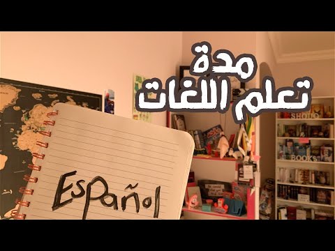 المدة اللي استغرقتها في تعلم ٥ لغات ⏰💕 | أسهل الطرق لتعلم اللغات في وقت قصير