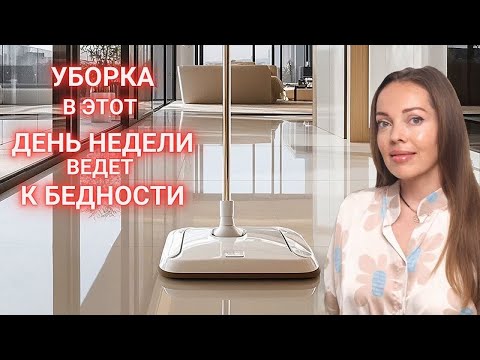 Уборка в этот день недели ведет к бедности