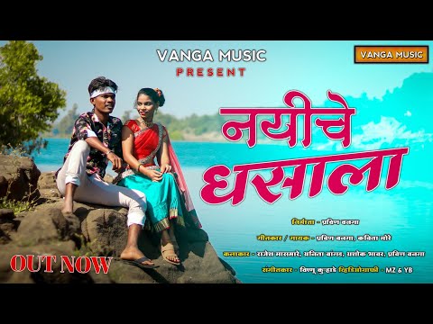 Nayiche Dhasala | नयीचे धसाला | Raja Babu | Ashok Bhavar|Anita Vangad| Pravin Vanga| Vishnu kurhade