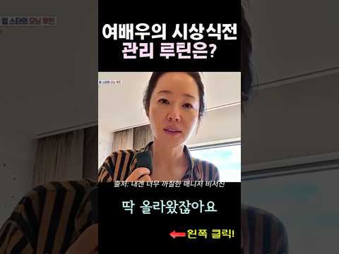 엄지원 시상식 당일, 붓기 빼는 방법은? #엄지원 #괄사마사지기 #붓기관리 #뷰티템 #여배우관리템 #얼굴붓기빼는법 #V라인관리 #피부마사지 #셀프관리