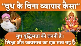 "बुध के बिना व्यापार कैसा" | बुध बुद्धिमत्ता की जननी है। शिक्षा और व्यवसाय का एक मात्र ग्रह है बुध।
