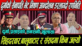 सेनापति भेटेपछि Gen-Z को भिषण आन्दोलन डरलाग्दो रणनिति,सिंहदरवार,बालुवाटार र संसदमा किन जल्यो