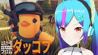 【エスケープフロムダッコフ】これなら俺でも……！？【TS系アンドロイドVtuber】