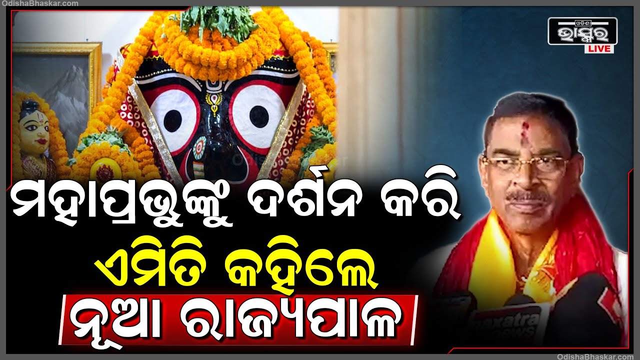 ଶପଥ ଗ୍ରହଣ ପୂର୍ବରୁ ମହାପ୍ରଭୁଙ୍କ ଦର୍ଶନ କରି ଏମିତି କହିଲେ ନୂଆ ରାଜ୍ୟପାଳ ହରିବାବୁ କମ୍ଭମପତି