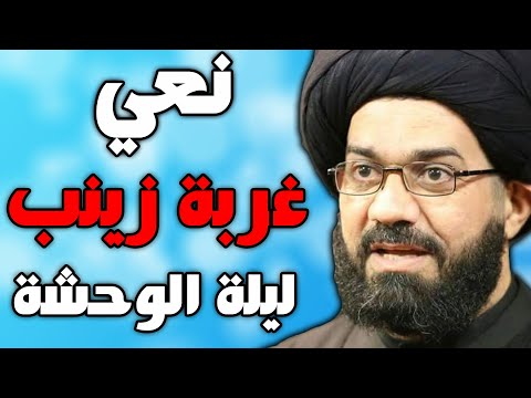 نعي ليلة الوحشة وغربة  زينب - السيد محمد الصافي