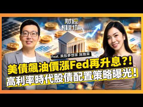 10年美債殖利率創新高Fed升息後全球資產重估價！美股夢想家施雅棠公開資產配置心法：台股美股時間差操作、AI末日論資安股後勢看好 ft.施雅棠【#財經相對論 EP110】CC字幕 @cteevideo