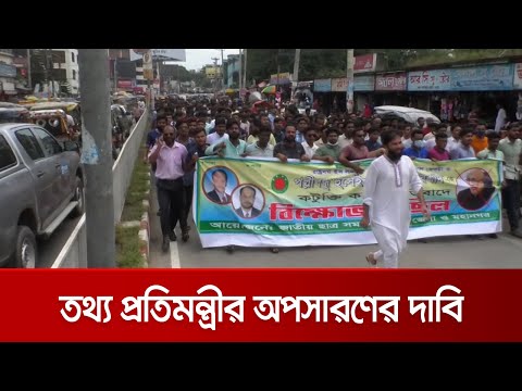 তথ্য প্রতিমন্ত্রীর অপসারণের দাবিতে রংপুরে ছাত্র সমাজ’র বিক্ষোভ | Rangpur_Protest
