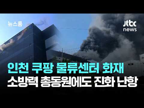 가연물 많아 진화 난항…인천 쿠팡 물류센터 화재 대응 총력 / JTBC 뉴스룸
