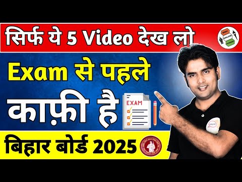 सिर्फ ये 5 Video देख लो | Exam से पहले | काफी है | Bihar Board 2025 | 12th English BSEB 2025