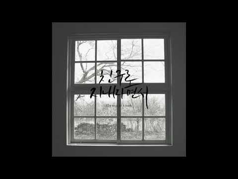 황인욱 - 친구로 지내자면서 (prod. by 전태익)