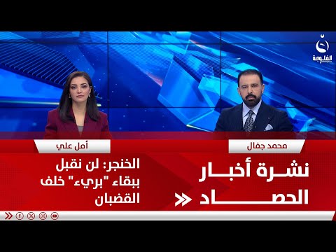 الخنجر: لن نقبل ببقاء "بريء" خلف القضبان | نشرة أخبار الحصاد من #قناة_الفلوجة 09-02-2025