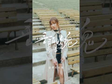 田心蕾 LeiLei《垂頭玫瑰》2026.02.25 coming soon！ @leilei-tian  ​🥀