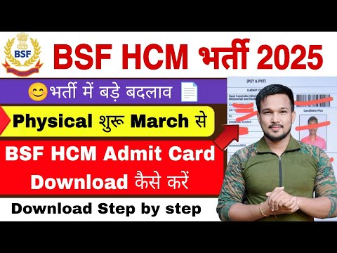 BSF HCM Admit Card आ गये BSF HCM Admit Card Download 2025 Link क्या चाहिए ! Important Documents